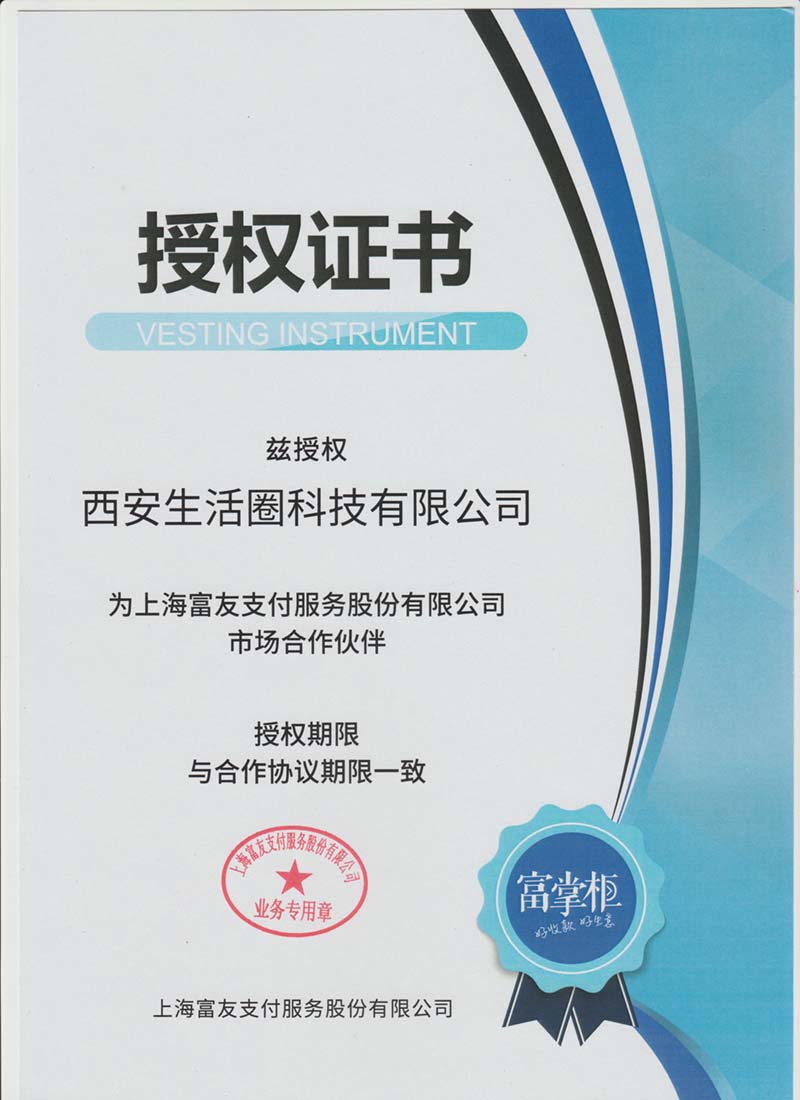 富友支付授权证书
